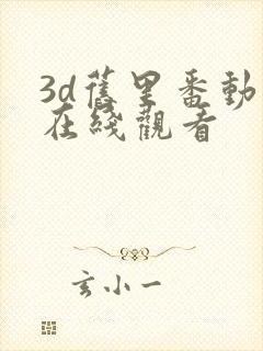 3d旧里番动漫在线观看