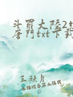 斗罗大陆2绝世唐门txt下载精校