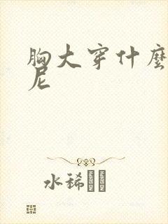 胸大穿什么比基尼