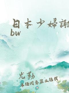 日本少妇谢精bbw