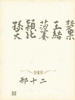 孙颖莎王楚钦今天比赛结果