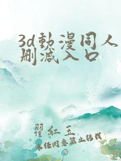 3d动漫同人无删减入口