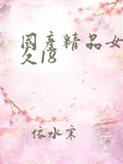 国产精品女久久久18