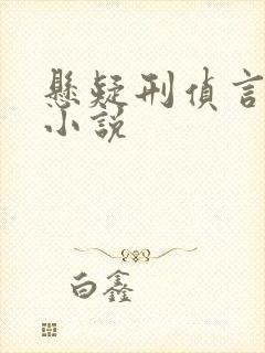 悬疑刑侦言情类小说