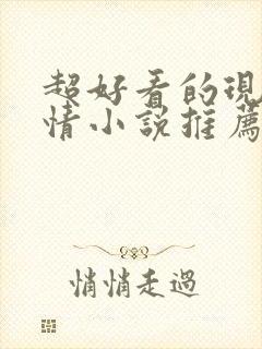 超好看的现代言情小说推荐