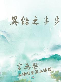 异能之步步高升