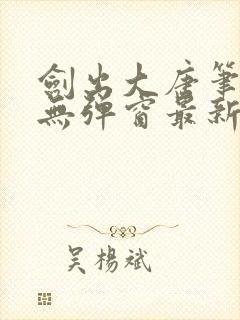 剑出大唐笔趣阁无弹窗最新章节