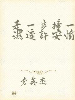走一步撞一下 湿透许安愉