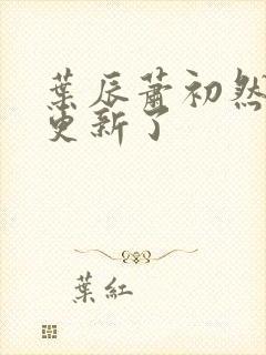 叶辰萧初然最快更新了