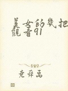 美女的几把在线观看91