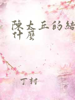 陈太丘的结局是什么