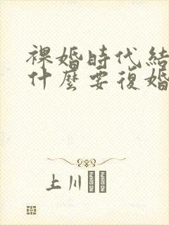 裸婚时代结局为什么要复婚