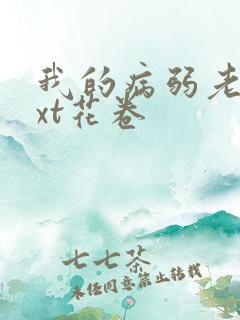 我的病弱老婆txt花卷