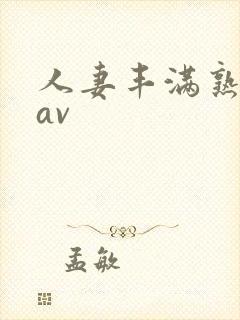 人妻丰满熟妇岳av