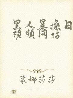 黑人暴操日本妞视频网站