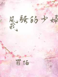 风骚的少妇诱惑我