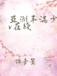 亚洲丰满少妇av在线