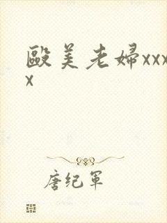 殴美老妇xxxx