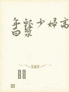 年轻少妇高潮冒白浆