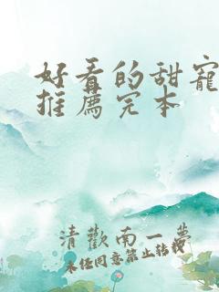 好看的甜宠小说推荐完本