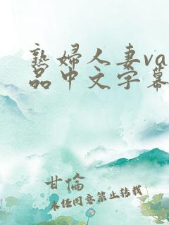 熟妇人妻va精品中文字幕九色