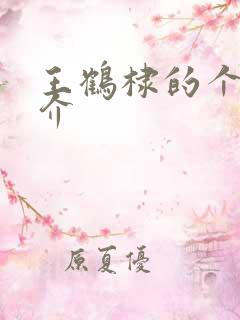 王鹤棣的个人简介