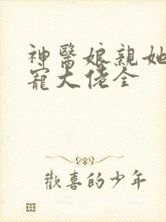 神医娘亲她是团宠大佬全