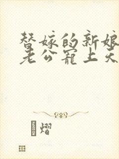 替嫁的新娘亿万老公宠上天小说