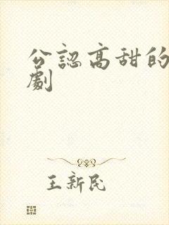 公认高甜的甜宠剧