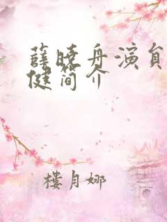 薛晓舟演员董子健简介