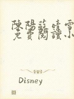 陈阳苏晴雪全文免费阅读小说