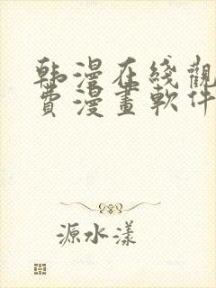 韩漫在线观看免费漫画软件