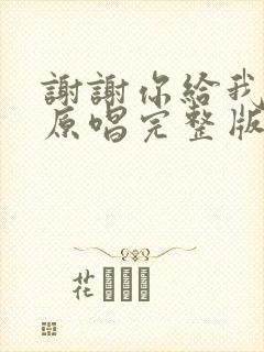 谢谢你给我的爱原唱完整版