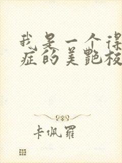 我是一个得了瘾症的美艳校花小说