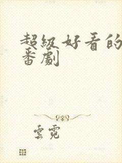 超级好看的恋爱番剧