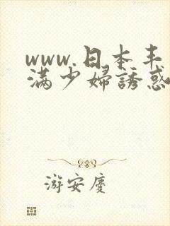www.日本丰满少妇诱惑中文
