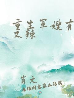重生军嫂有点甜又辣