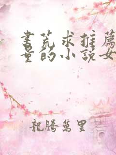 书荒求推荐高质量的小说女频