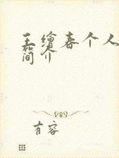 王绘春个人资料简介