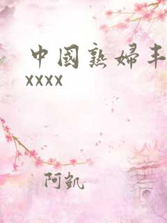 中国熟妇丰满xxxxx