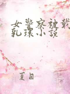 女警察被戴鼻环乳环小说