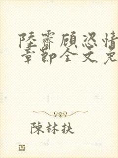 陆霁顾恣情最新章节全文免费阅读