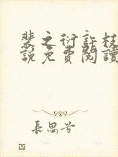 裴之衍许枝意小说免费阅读最新章节