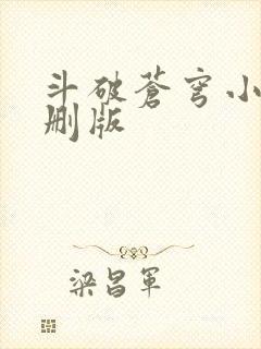 斗破苍穹小说未删版