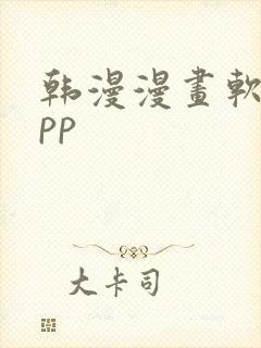 韩漫漫画软件app