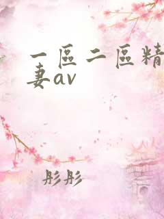 一区二区精品人妻av