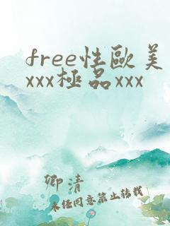 free性欧美xxx极品xxx