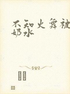 不知火舞被挤出奶水