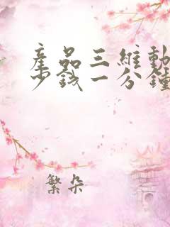 产品三维动画多少钱一分钟