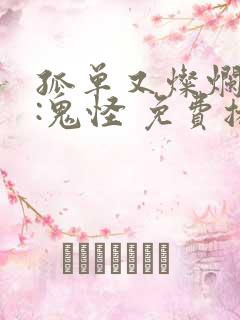 孤单又灿烂的神:鬼怪 免费播放